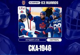 СКА-1946 — Лидер сентября в МХЛ: Итоги OLIMPBET ICE AWARDS