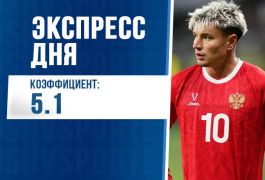 Суперэкспресс на 10 июня: ставим на сборную России и отбор к ЧМ-2026