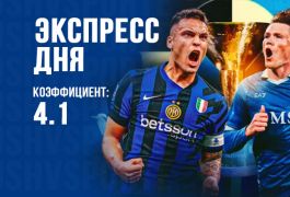 Суперэкспресс на 23 мая: прогноз на чемпионскую развязку в Серии А
