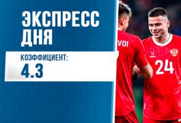 Суперэкспресс на 25 марта: ждём яркого продолжения от сборной России