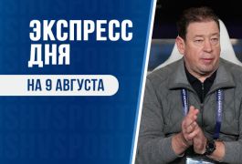 Суперэкспресс на 9 августа: обыграет ли команда Слуцкого прямого конкурента?