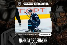 «Супергерой» ВХЛ: Данила Дяденькин получил престижную награду OLIMPBET ICE AWARDS