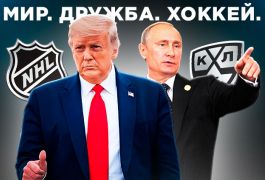 Трамп поддержал идею Путина провести матчи НХЛ и КХЛ