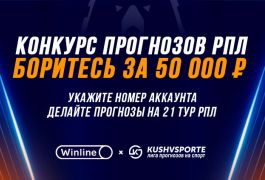 Турнир прогнозов на 21 тур РПЛ – разыгрываем 50 000 рублей!