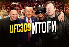 UFC 309: кто забрал главные бонусы вечера от Дана Уайта?