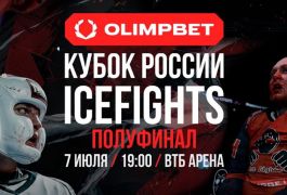 Уникальный турнир ICEFIGHTS: бои на льду и зрелищное шоу в Москве