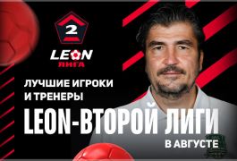 В LEON-Второй Лиге выбрали лучших игроков и тренеров в августе