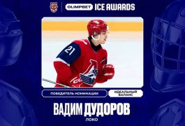 Вадим Дудоров завоевал премию OLIMPBET ICE AWARDS в номинации «Идеальный баланс»