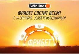 «Винлайн» раздаст всем своим старым и новым клиентам фрибеты до 500 000 рублей