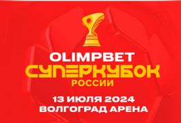 Волгоград примет матч за OLIMPBET Суперкубок России