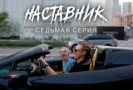 Вышел заключительный эпизод сериала «Наставник» (видео)