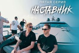 Вышла пятая серия фильма об инфоцыганах «Наставник» (видео)