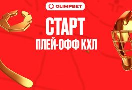 Взрывной старт плей-офф КХЛ: партнёры OLIMPBET на пути к победе
