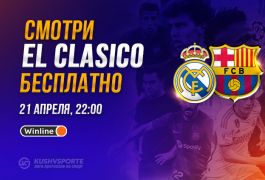 Winline бесплатно покажет матч Реал – Барселона 21 апреля 2024