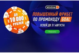 Winline увеличил количество фрибетов высоких номиналов: до 10 000 рублей