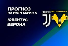 Ювентус против Вероны: сможет ли гроза фаворитов вновь сотворить сенсацию?