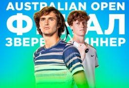 Зверев против Синнера: кто победит в финале Australian Open? Прогнозы OLIMPBET