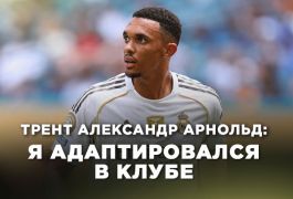 Александр-Арнольд в «Реале»: авторитет вернулся после провального дебюта