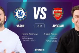Амбассадоры BetBoom Андрей Панков и Никита Ковальчук — о матче «Челси» — «Арсенал»