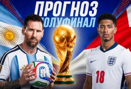 Англия — Аргентина: прогноз на полуфинал ЧМ-2026