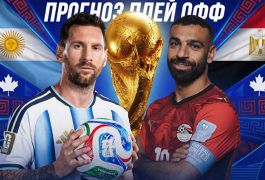 Аргентина — Египет: прогноз на матч 1/8 финала ЧМ-2026