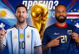 Аргентина — Кабо-Верде: прогноз на матч 1/16 финала ЧМ-2026