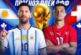 Аргентина — Швейцария: прогноз на четвертьфинал ЧМ-2026