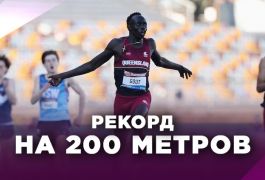 Австралиец Гаут Гаут впечатлил Европу рекордом на 200 м и приблизился к Больту