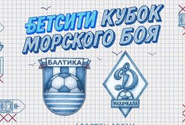 «Балтика» близка к триумфу в БЕТСИТИ Кубке Морского боя