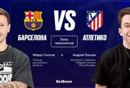 Барселона — Атлетико: прогнозы Смолова и Панкова на матч ЛЧ