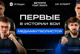 «БЕТСИТИ Fight Nights»: как медиафутболисты вышли на ринг и покорили аудиторию