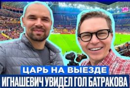 БЕТСИТИ выпустил новое шоу: Игнашевич и Журавель побывали на футболе в Стамбуле