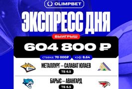 Беттор OLIMPBET сорвал куш: более 600 тысяч рублей на тоталах матчей Востока КХЛ