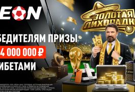 БК Леон подвела итоги первого этапа «Золотой лихорадки»