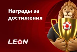 БК «Леон» представила систему достижений: геймификация для игроков