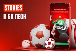 БК «Леон» запустила сторис: новый формат оперативных уведомлений и акций для пользователей