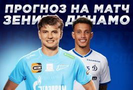 Болельщики и букмекеры — за «Зенит» в матче против «Динамо»: прогнозы и ставки