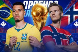Бразилия — Норвегия: прогноз на матч 1/8 финала ЧМ-2026
