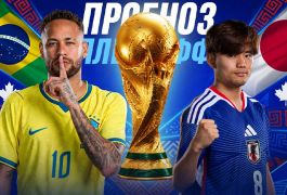 Бразилия – Япония: прогноз на матч 1/16 финала ЧМ-2026