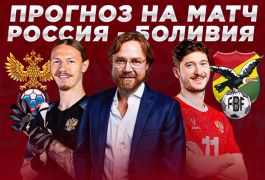Букмекеры и болельщики уверены: Россия должна обыграть Боливию на «ВТБ Арене»