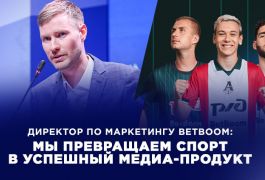 Букмекеры и новые ниши: BetBoom о том, как спорт становится медиа-продуктом