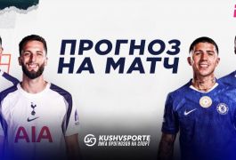 Челси — Тоттенхэм: лучшие прогнозы от аналитиков на лондонское дерби