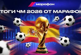 ЧМ-2026 в Марафоне: самый крупный выигрыш, рекордные коэффициенты и другие интересные факты