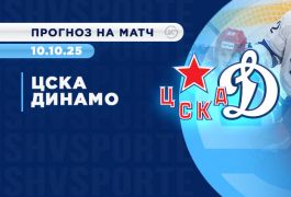 ЦСКА против «Динамо» Москва: шансы почти равны, но бетторы верят в армейцев
