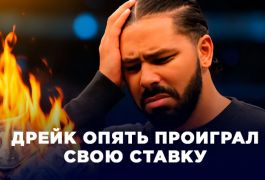 Дрейк проиграл солидную ставку на бой UFC 317 между Илией Топурией и Чарльзом Оливейрой