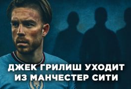 Джек Грилиш на грани ухода из «Манчестер Сити» — главные претенденты на полузащитника