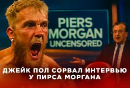 Джейк Пол сорвался и сорвал интервью с Пирсом Морганом перед боем с легендарным сыном чемпиона