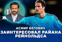 Экс-вратарь «Челси» Бегович заинтересовался «Рэксемом» — новый амбициозный проект