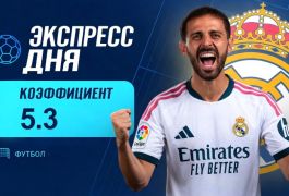 Экспресс дня на 10 октября с коэффициентом 5.3 от «Куш в спорте»