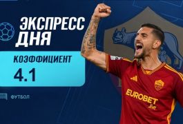 Экспресс дня на 11 октября с коэффициентом 4.1 от «Куш в спорте»